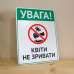 Табличка "Квіти не зривати" TIS-0015