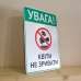 Табличка "Квіти не зривати" TIS-0015
