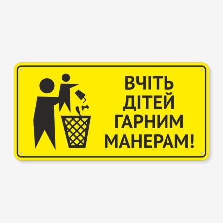 Табличка "Вчіть дітей манерам" TIS-0016