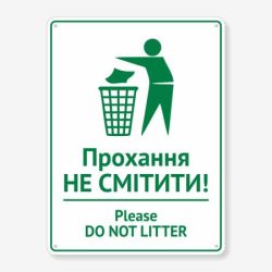 Табличка "Прохання не смітити" TIS-0017