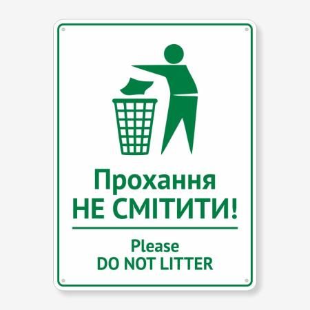 Табличка "Прохання не смітити" TIS-0017