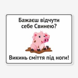 Табличка "Бажаєш відчути себе Свинею?" TIS-0018
