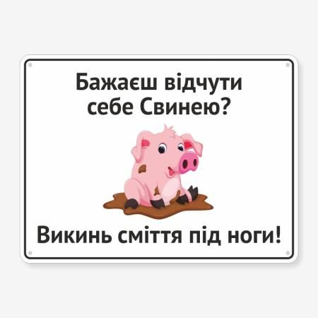 Табличка "Бажаєш відчути себе Свинею?" TIS-0018