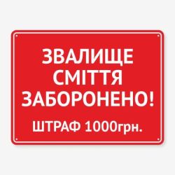 Табличка "Звалище сміття заборонено" TIS-0019