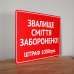Табличка "Звалище сміття заборонено" TIS-0019