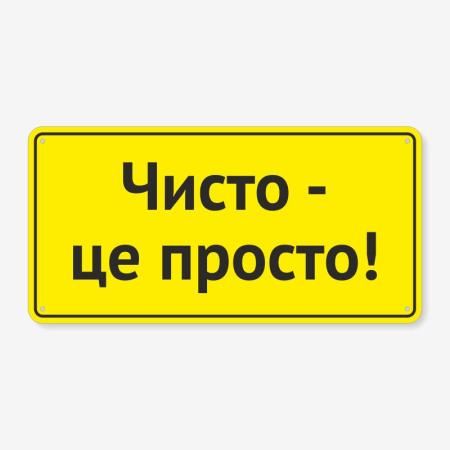 Табличка "Чисто - це просто" TIS-0020