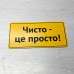 Табличка "Чисто - це просто" TIS-0020