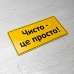 Табличка "Чисто - це просто" TIS-0020