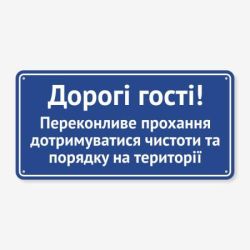 Табличка "Дорогі гості" TIS-0021