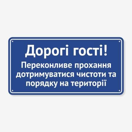 Табличка "Дорогі гості" TIS-0021