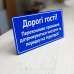 Табличка "Дорогі гості" TIS-0021