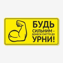 Табличка "Донеси до урни" TIS-0022