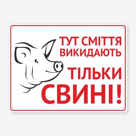 Табличка "Тут сміття викидають тільки свині" TIS-0024