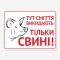 Табличка "Тут сміття викидають тільки свині" TIS-0024