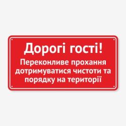 Табличка "Гості, дотримуйтеся чистоти!" TIS-0025
