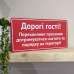 Табличка "Гості, дотримуйтеся чистоти!" TIS-0025