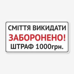 Табличка "Сміття викидати заборонено, штраф" TIS-0027