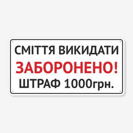 Табличка "Сміття викидати заборонено, штраф" TIS-0027