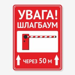 Табличка "Увага! Шлагбаум" TIV-0001