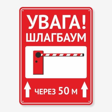 Табличка "Увага! Шлагбаум" TIV-0001