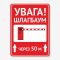 Табличка "Увага! Шлагбаум" TIV-0001