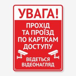 Табличка "Прохід за картками доступу" TIV-0002