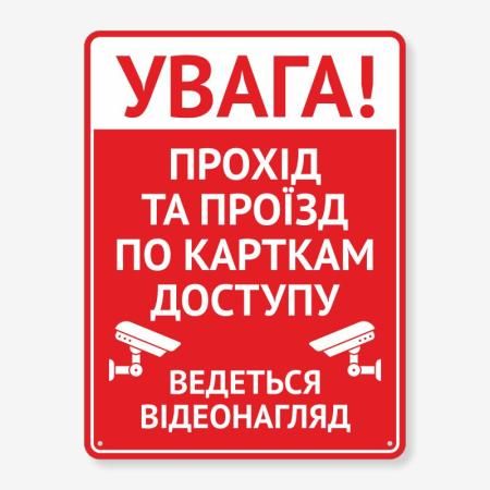 Табличка "Прохід за картками доступу" TIV-0002