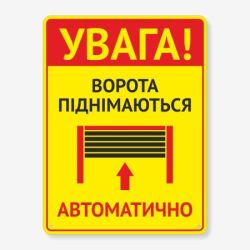 Табличка "Ворота піднімаються автоматично" TIV-0003