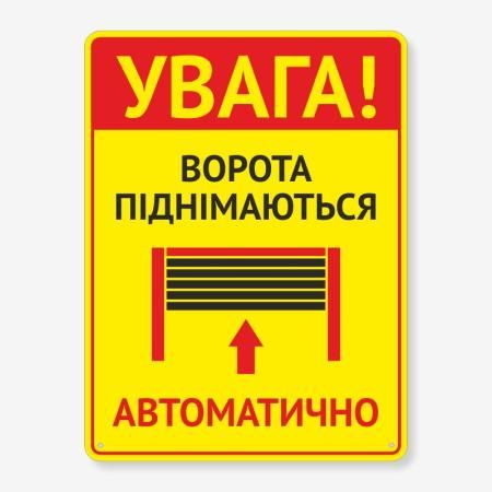 Табличка "Ворота піднімаються автоматично" TIV-0003