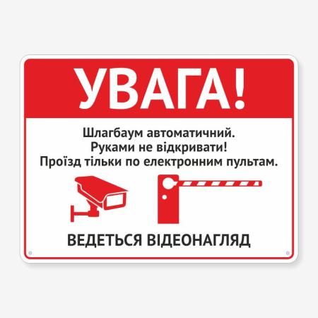 Табличка "Шлагбаум автоматичний" TIV-0004