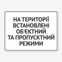 Табличка "На об’єкті режим" TIV-0005