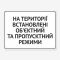 Табличка "На об’єкті режим" TIV-0005