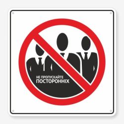 Табличка "Не пропускайте посторонніх" TIV-0006