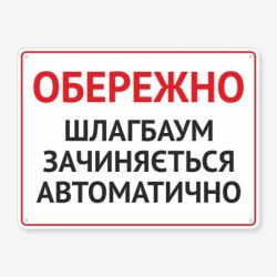 Табличка "Шлагбаум зачиняється автоматично" TIV-0007