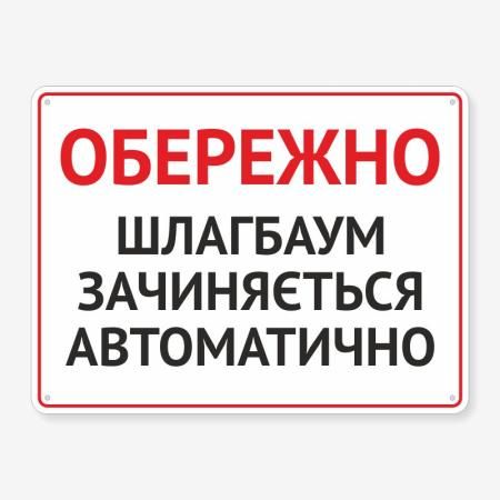 Табличка "Шлагбаум зачиняється автоматично" TIV-0007