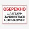 Табличка "Шлагбаум зачиняється автоматично" TIV-0007