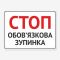 Табличка "Стоп, обов’язкова зупинка" TIV-0008