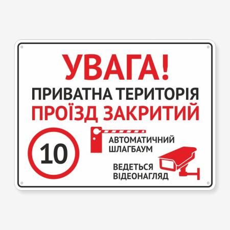 Табличка "Увага! Проїзд закритий" TIV-0009