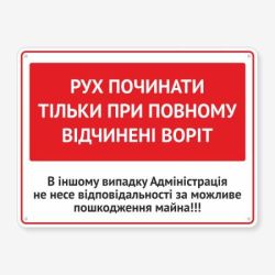 Табличка "Рух починати при відчинених воротах" TIV-0010