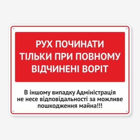 Табличка "Рух починати при відчинених воротах" TIV-0010