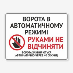 Табличка "Ворота в автоматичному режимі" TIV-0011
