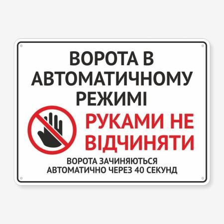 Табличка "Ворота в автоматичному режимі" TIV-0011
