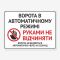 Табличка "Ворота в автоматичному режимі" TIV-0011