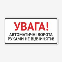 Табличка "Автоматичні ворота, рукамине відчиняти" TIV-0012