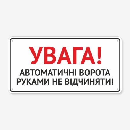 Табличка "Автоматичні ворота, рукамине відчиняти" TIV-0012