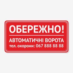 Табличка "Обережно, автоматичі ворота" TIV-0013
