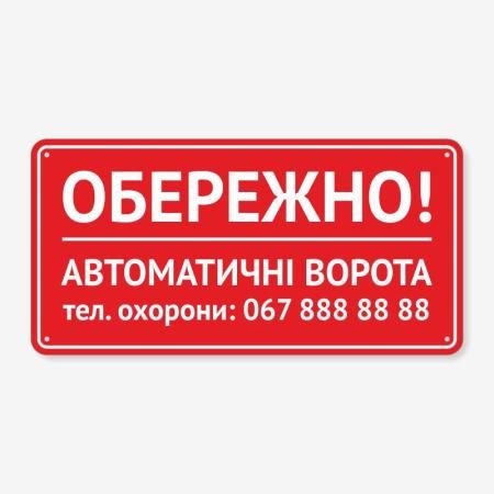 Табличка "Обережно, автоматичі ворота" TIV-0013