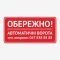 Табличка "Обережно, автоматичі ворота" TIV-0013