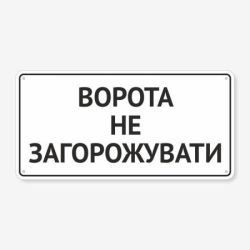 Табличка "Ворота не загорожувати" TIV-0015