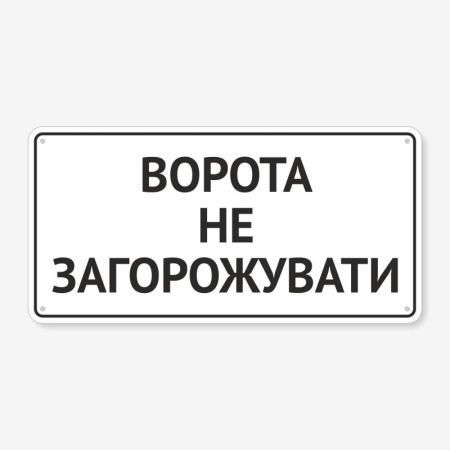 Табличка "Ворота не загорожувати" TIV-0015